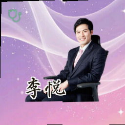 李悦